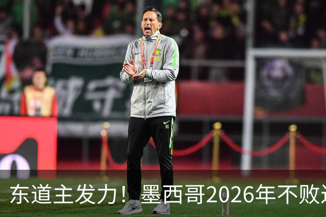 东道主发力！墨西哥2026年不败近2年24场仅3负，世界杯能走多远？