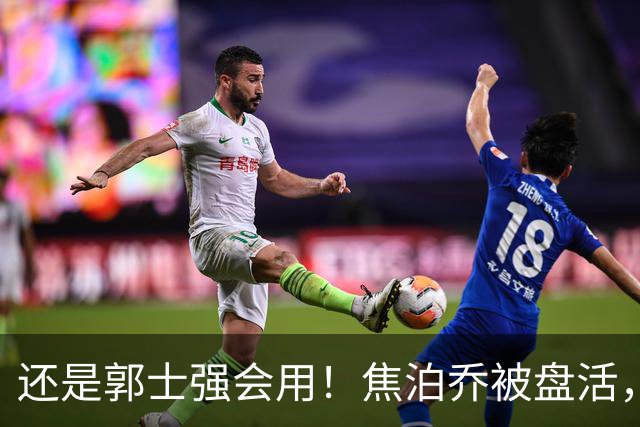 还是郭士强会用！焦泊乔被盘活，徐昕统治篮下，杜锋耽误他们了！