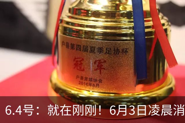 6.4号：就在刚刚！6月3日凌晨消息：中国U19男足0-3被打懵！