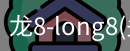 龙8